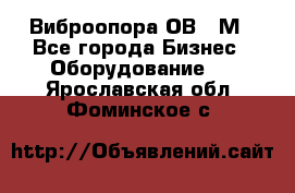 Виброопора ОВ 31М - Все города Бизнес » Оборудование   . Ярославская обл.,Фоминское с.